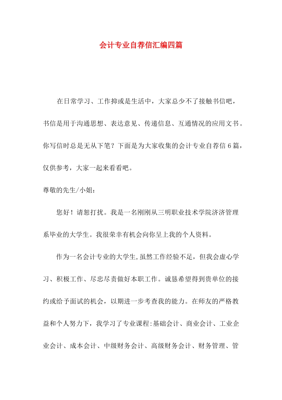 会计专业自荐信汇编四篇_第1页