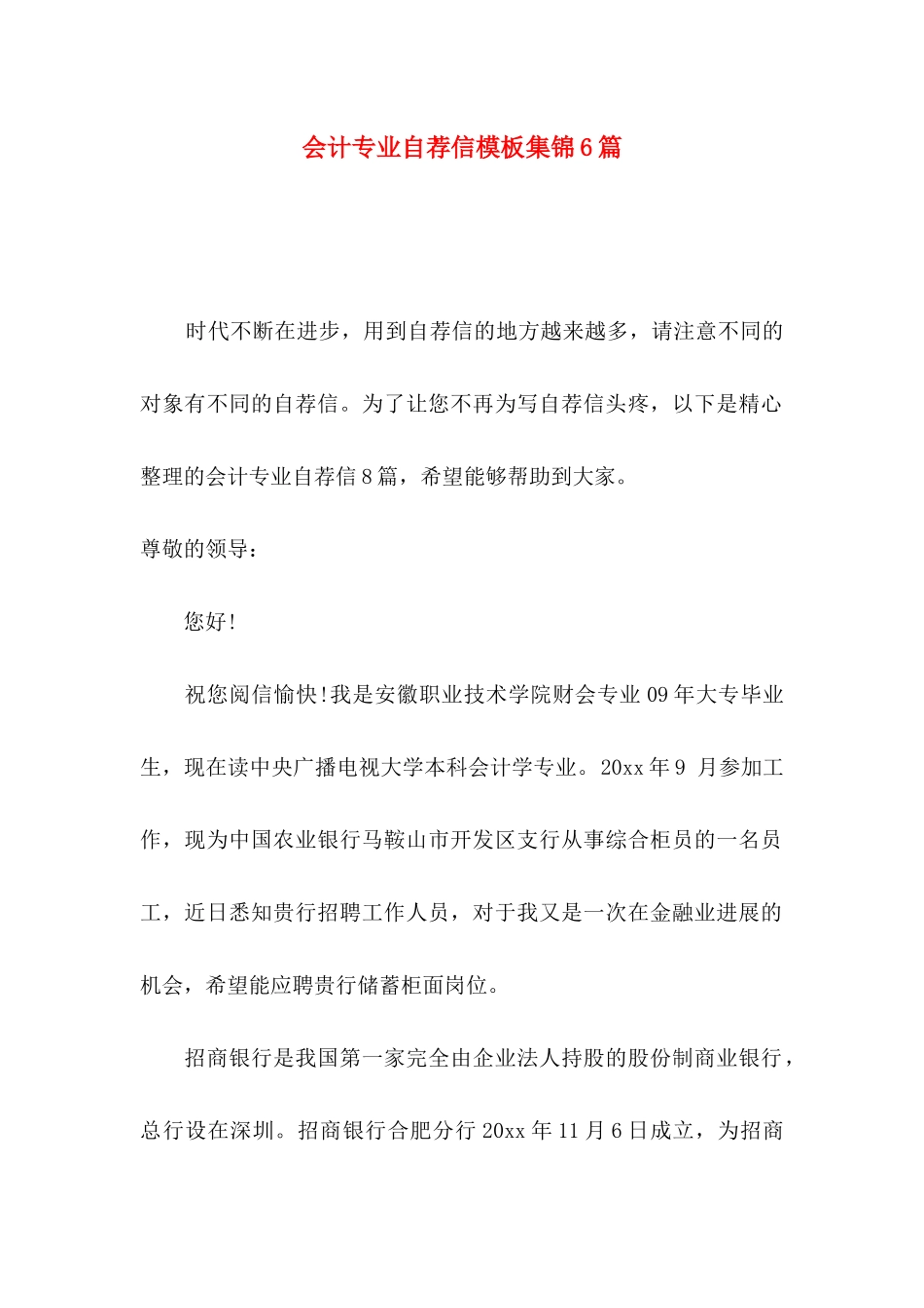 会计专业自荐信模板集锦6篇（一）_第1页