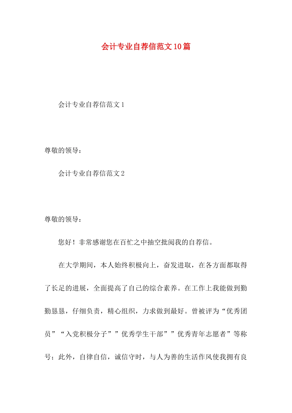 会计专业自荐信范文10篇_第1页