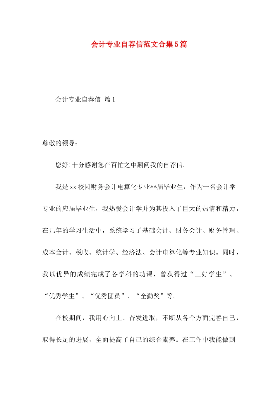 会计专业自荐信范文合集5篇_第1页
