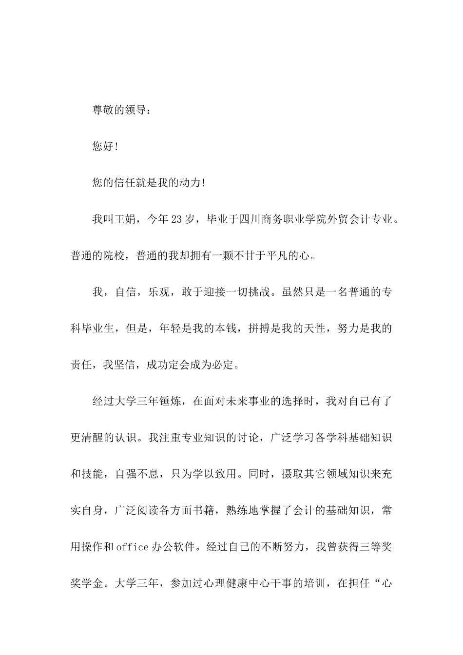 会计专业自荐信范文合集5篇_第3页