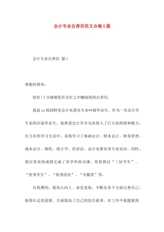 会计专业自荐信范文合集5篇