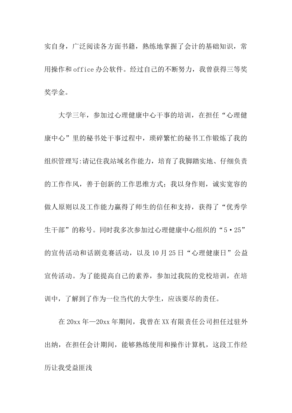 会计专业自荐信范文合集7篇_第2页