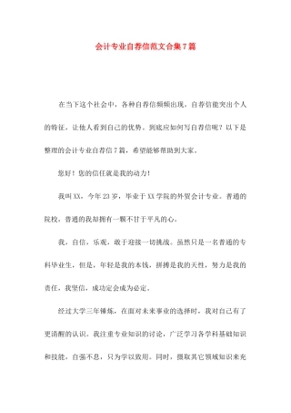 会计专业自荐信范文合集7篇