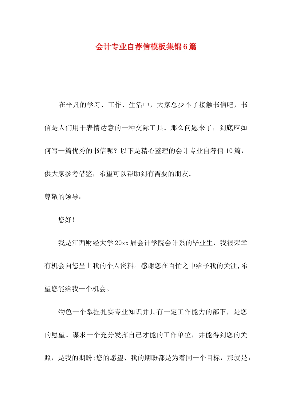 会计专业自荐信模板集锦6篇_第1页