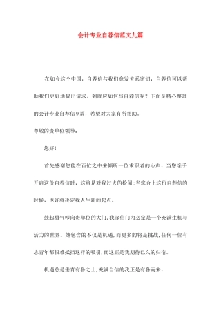 会计专业自荐信范文九篇