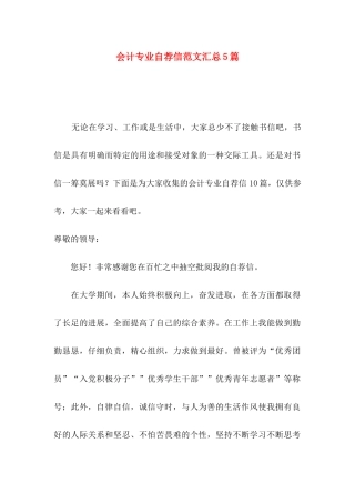 会计专业自荐信范文汇总5篇