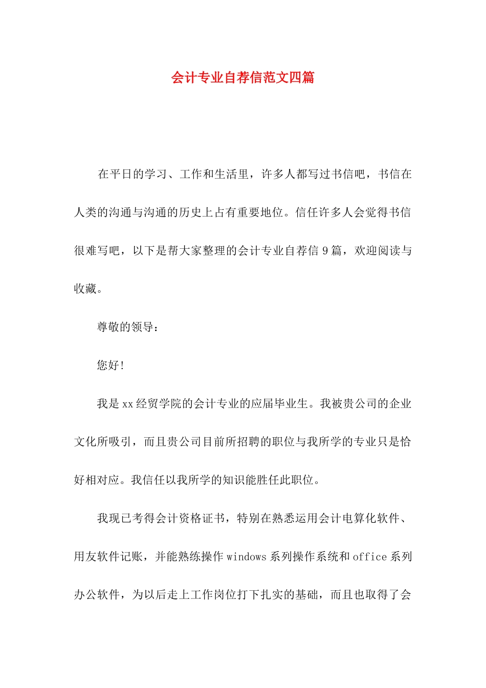 会计专业自荐信范文四篇_第1页