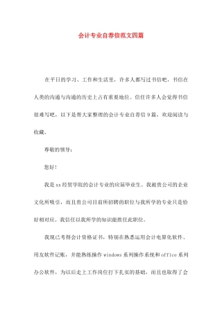 会计专业自荐信范文四篇