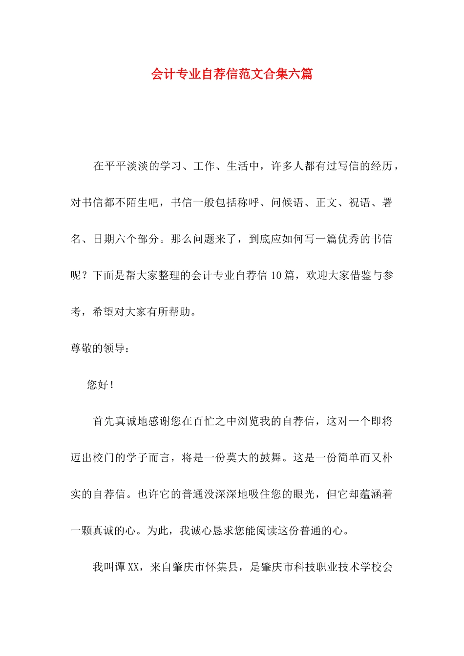 会计专业自荐信范文合集六篇_第1页