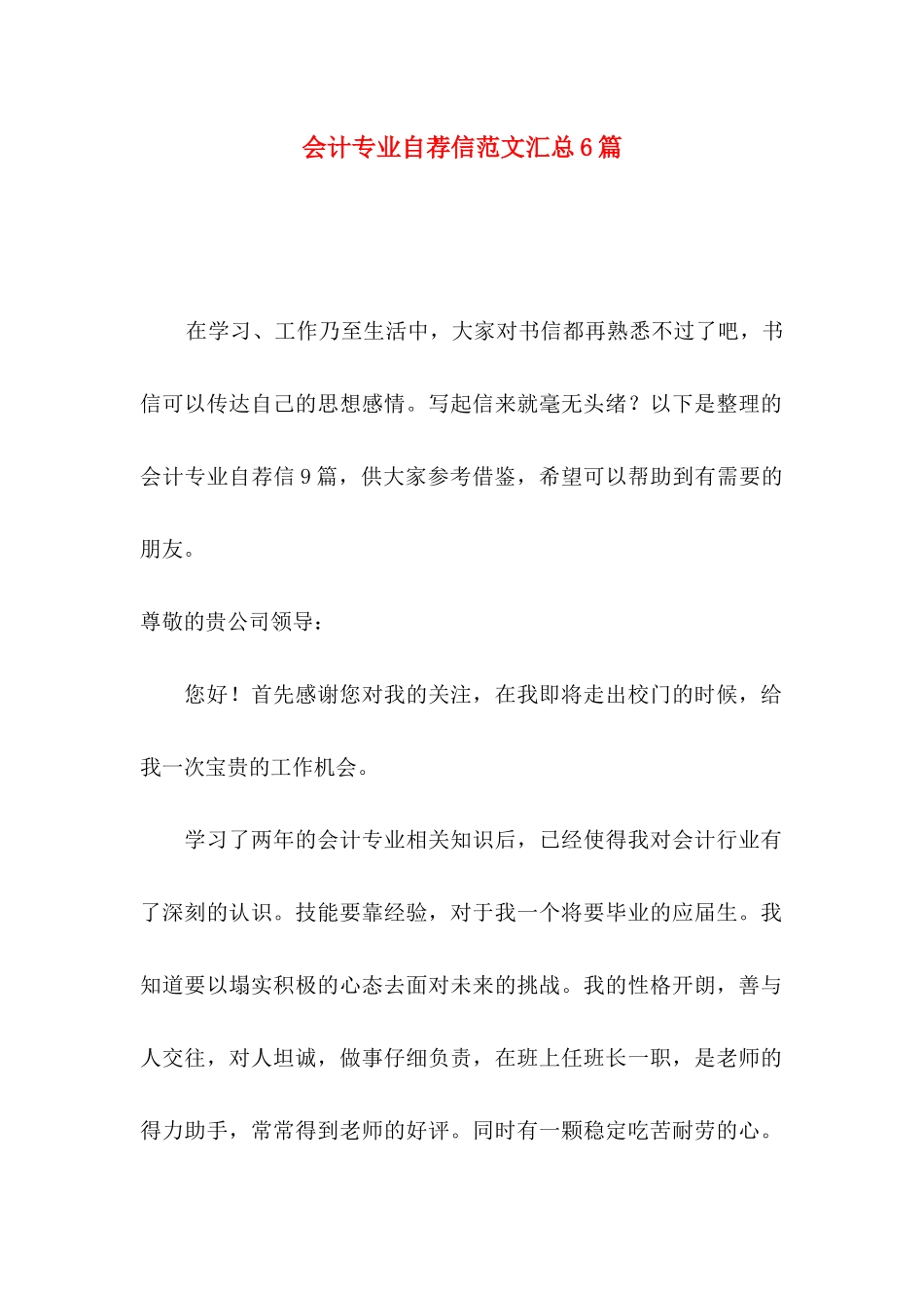 会计专业自荐信范文汇总6篇_第1页