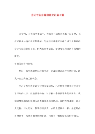会计专业自荐信范文汇总6篇
