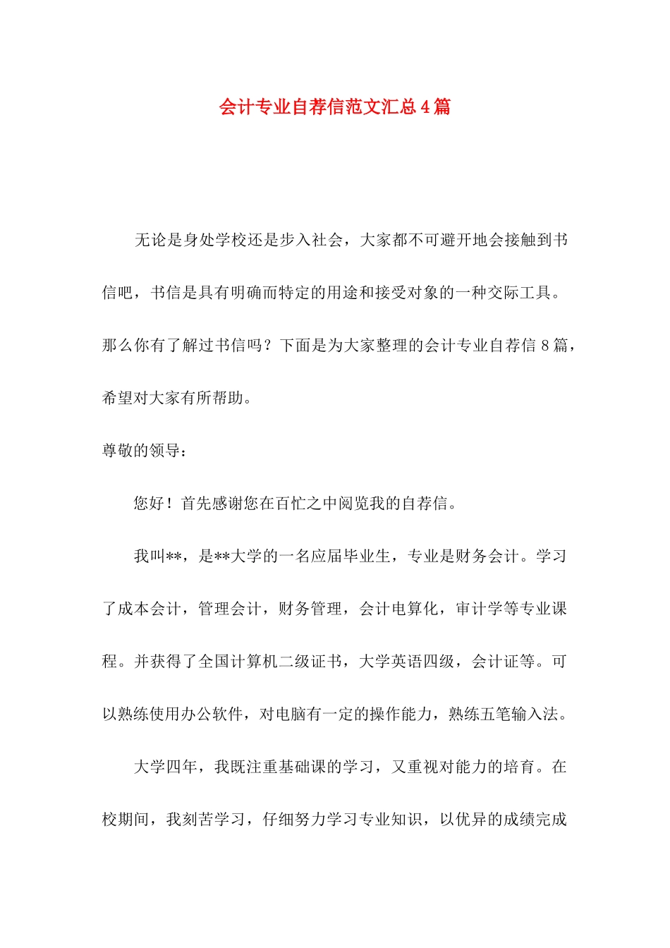 会计专业自荐信范文汇总4篇_第1页