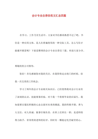 会计专业自荐信范文汇总四篇