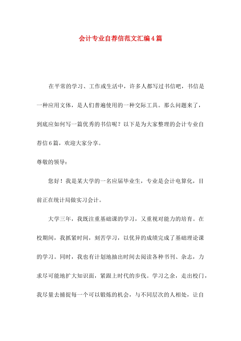 会计专业自荐信范文汇编4篇_第1页