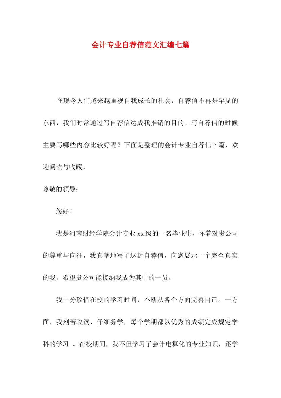 会计专业自荐信范文汇编七篇_第1页
