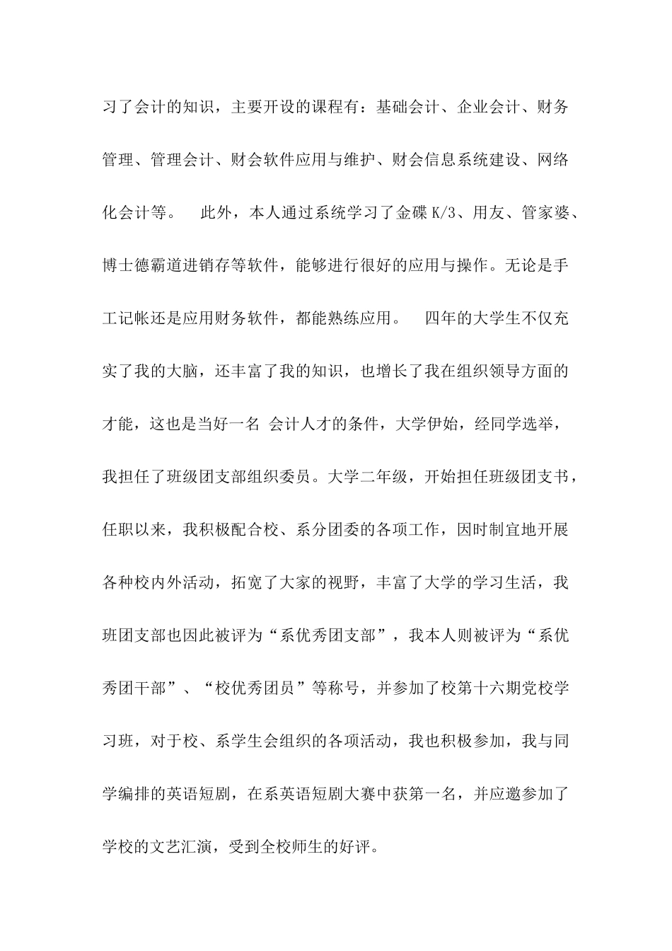 会计专业自荐信范文汇编七篇_第2页