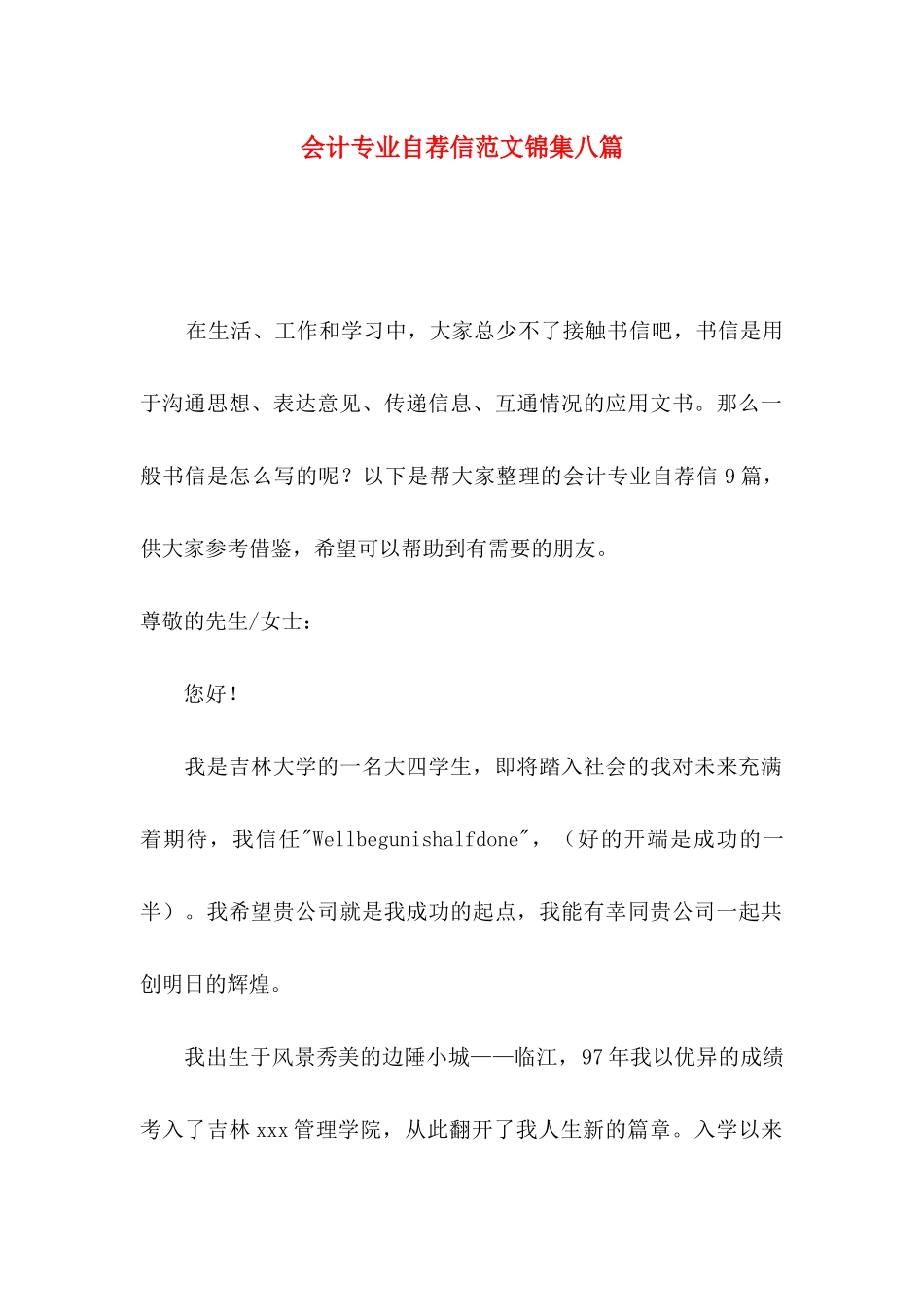 会计专业自荐信范文锦集八篇_第1页