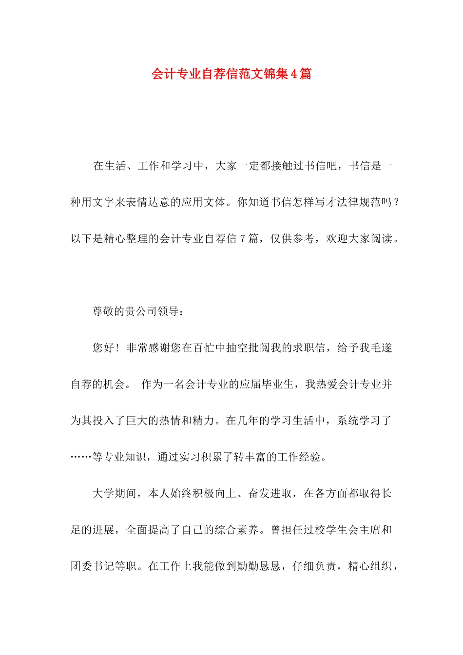 会计专业自荐信范文锦集4篇_第1页