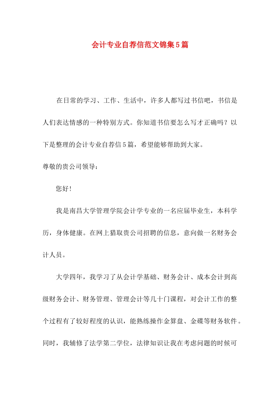 会计专业自荐信范文锦集5篇_第1页