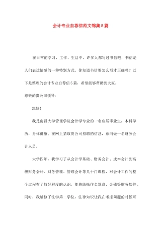 会计专业自荐信范文锦集5篇