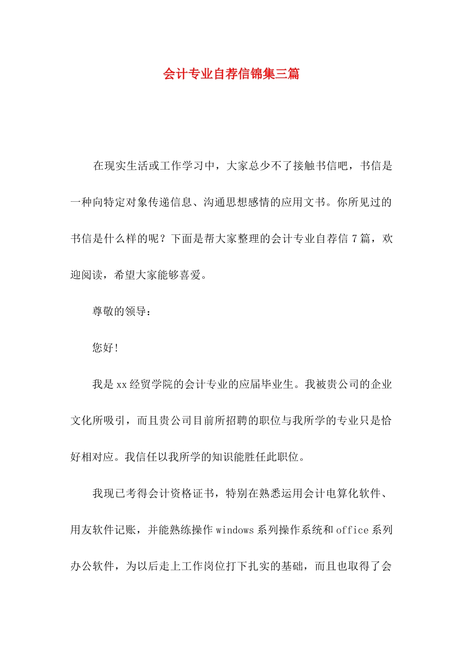 会计专业自荐信锦集三篇_第1页