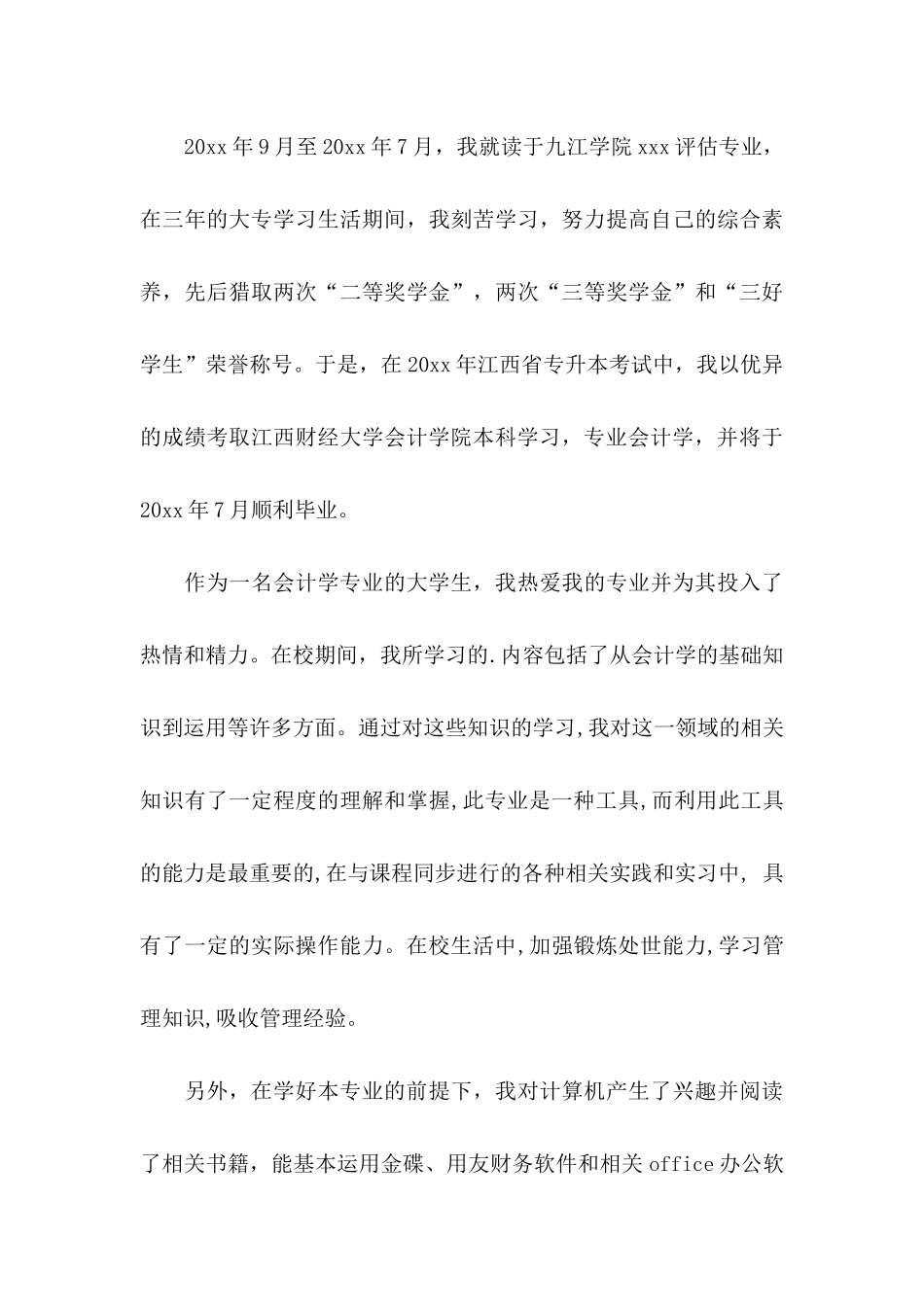 会计专业自荐信锦集三篇_第3页