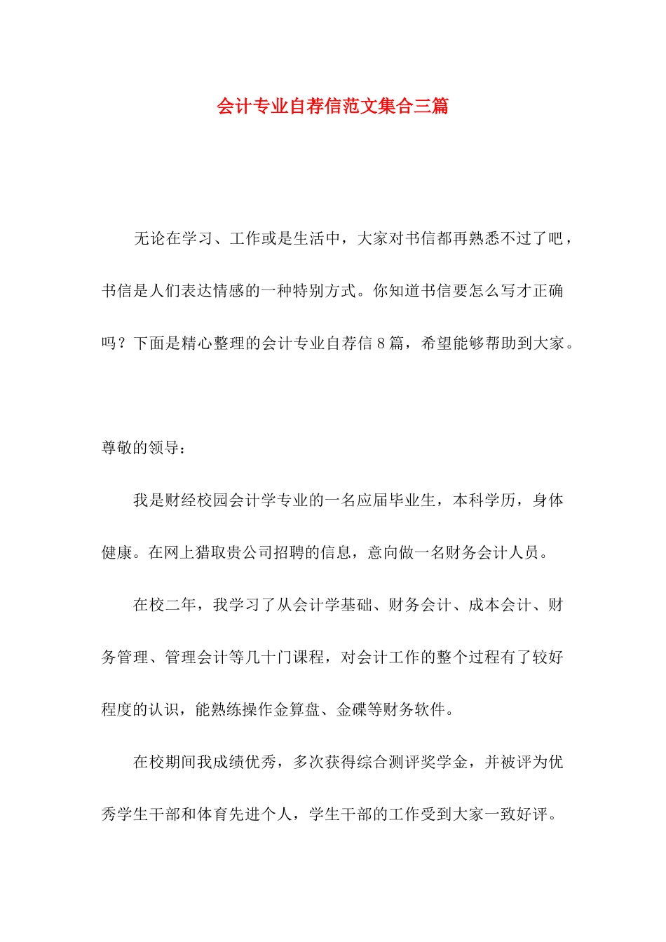 会计专业自荐信范文集合三篇_第1页