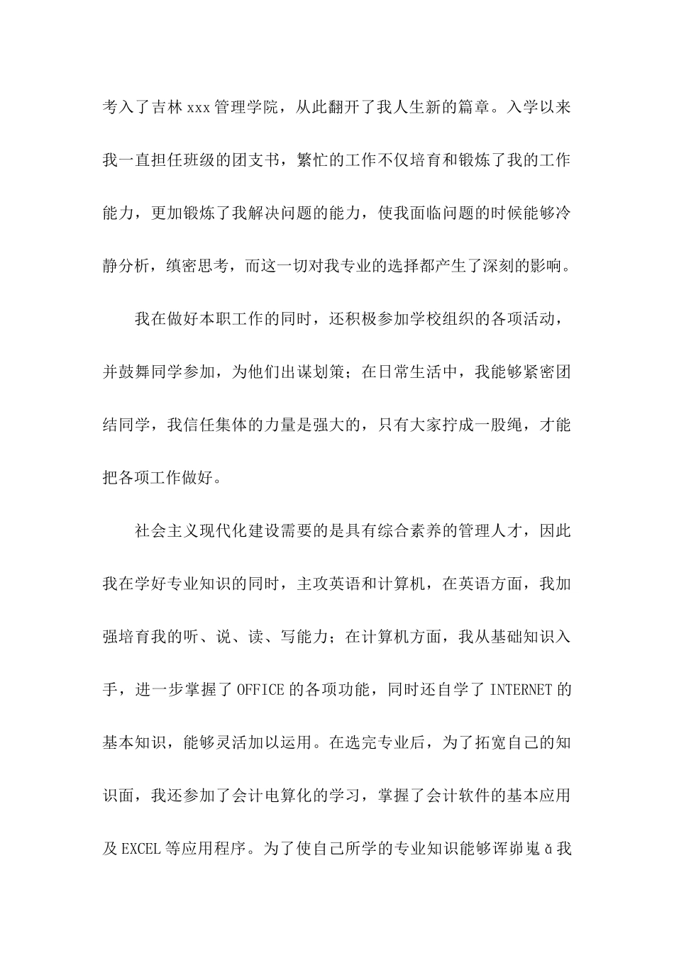 会计专业自荐信范文集合三篇_第3页