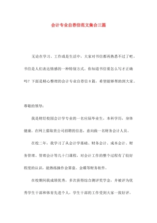 会计专业自荐信范文集合三篇