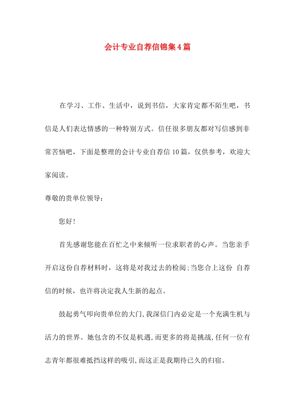 会计专业自荐信锦集4篇_第1页