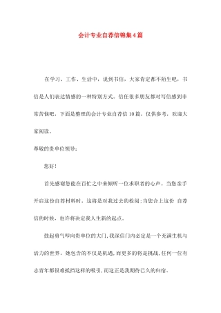 会计专业自荐信锦集4篇