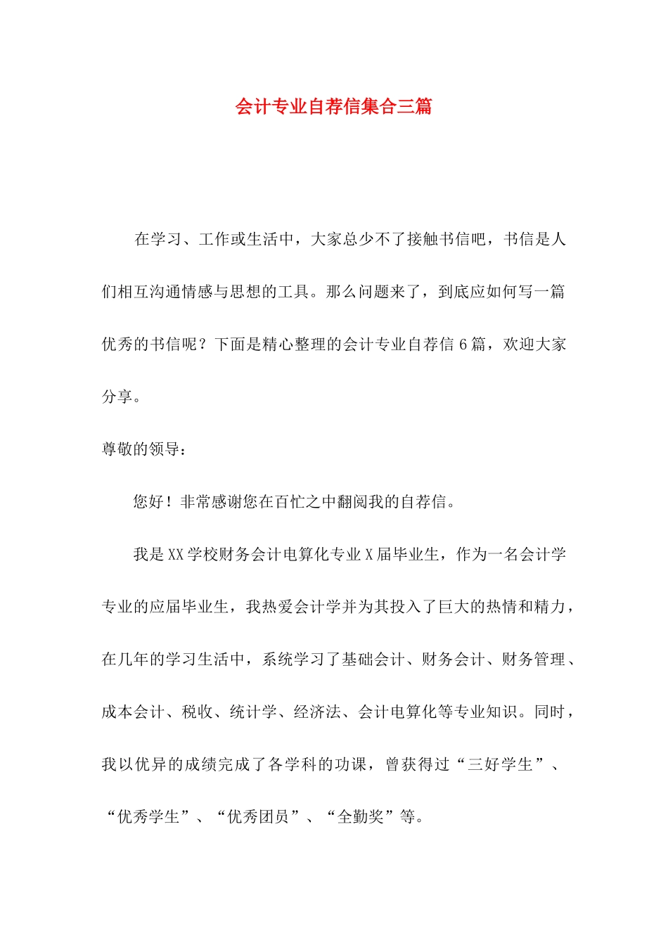 会计专业自荐信集合三篇_第1页