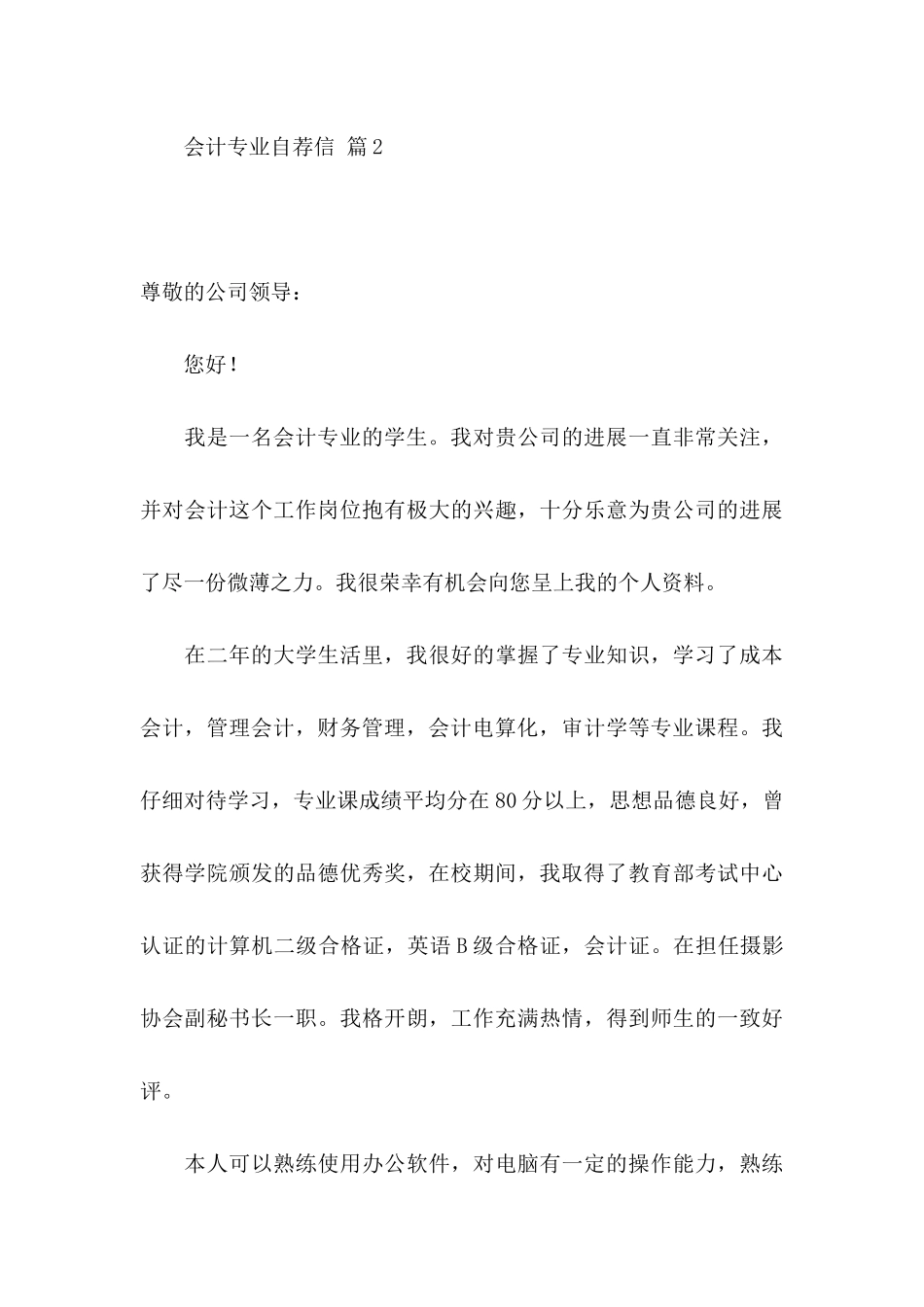 会计专业自荐信集合三篇_第3页