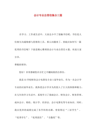 会计专业自荐信集合三篇