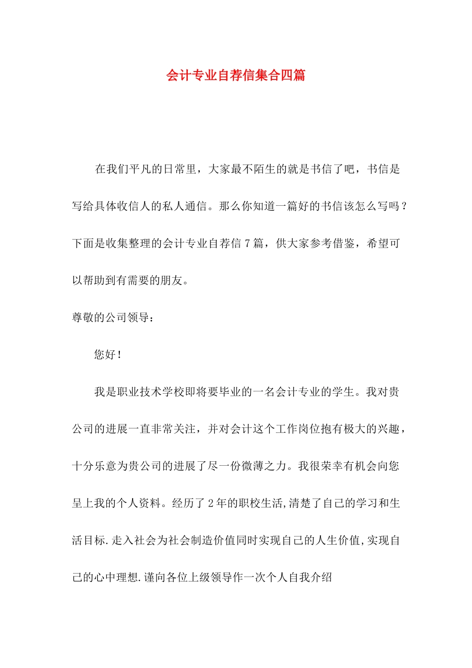 会计专业自荐信集合四篇_第1页