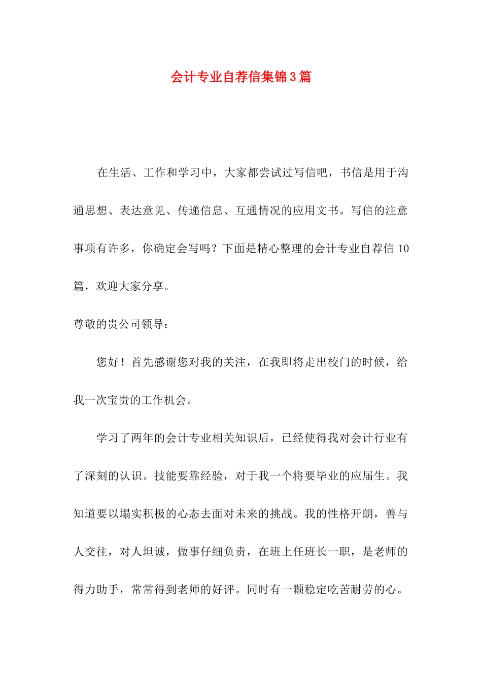 会计专业自荐信集锦3篇_第1页