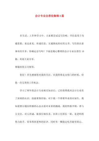 会计专业自荐信集锦3篇