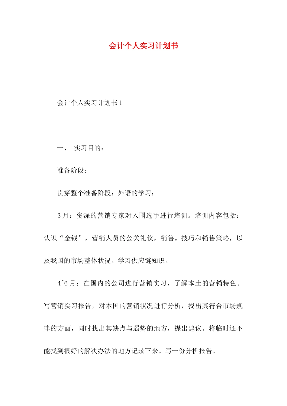 会计个人实习计划书_第1页