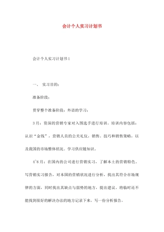 会计个人实习计划书