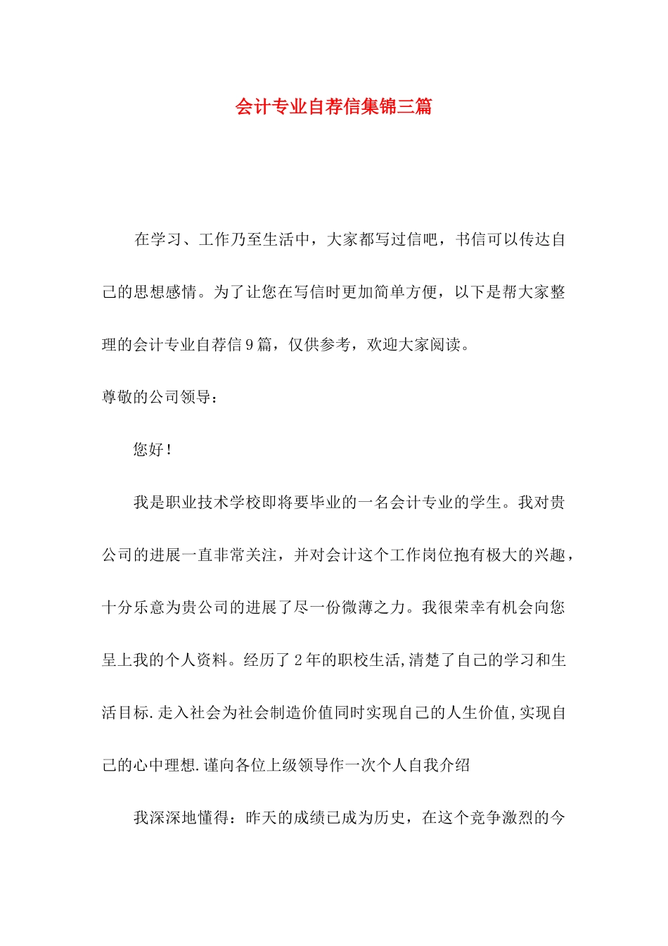 会计专业自荐信集锦三篇_第1页
