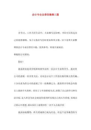 会计专业自荐信集锦三篇