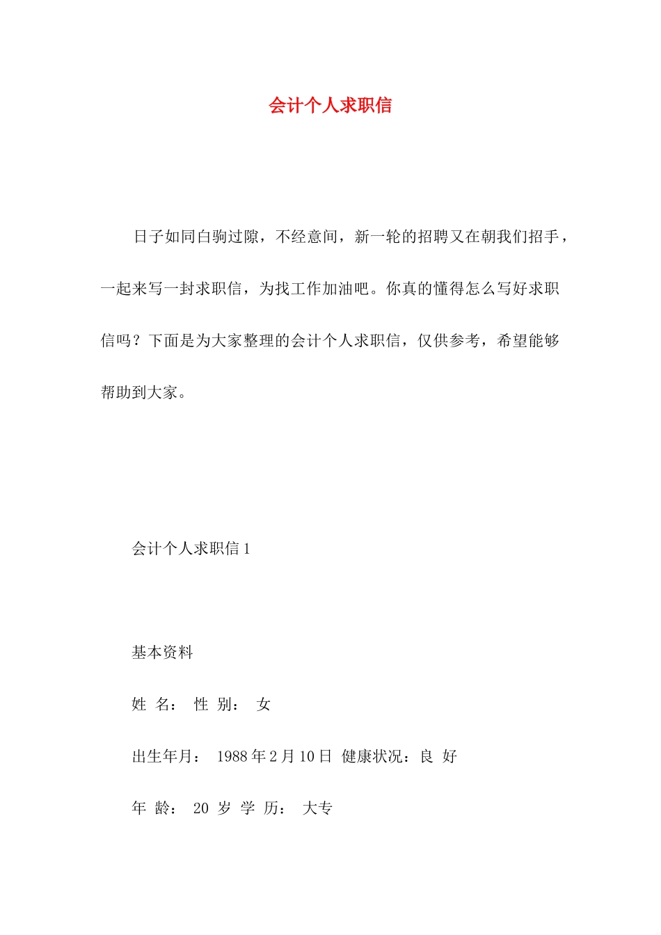 会计个人求职信 _第1页