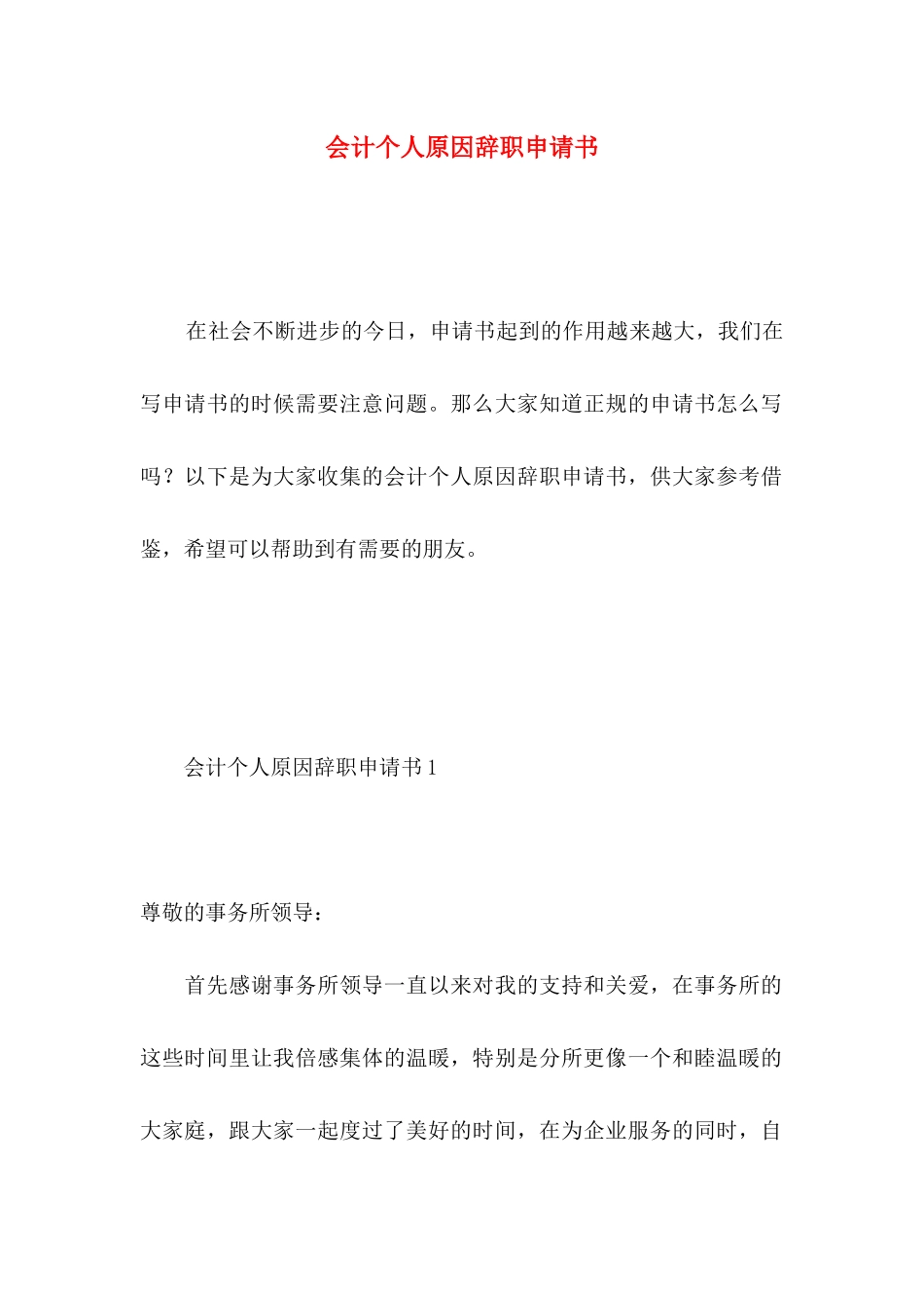 会计个人原因辞职申请书_第1页