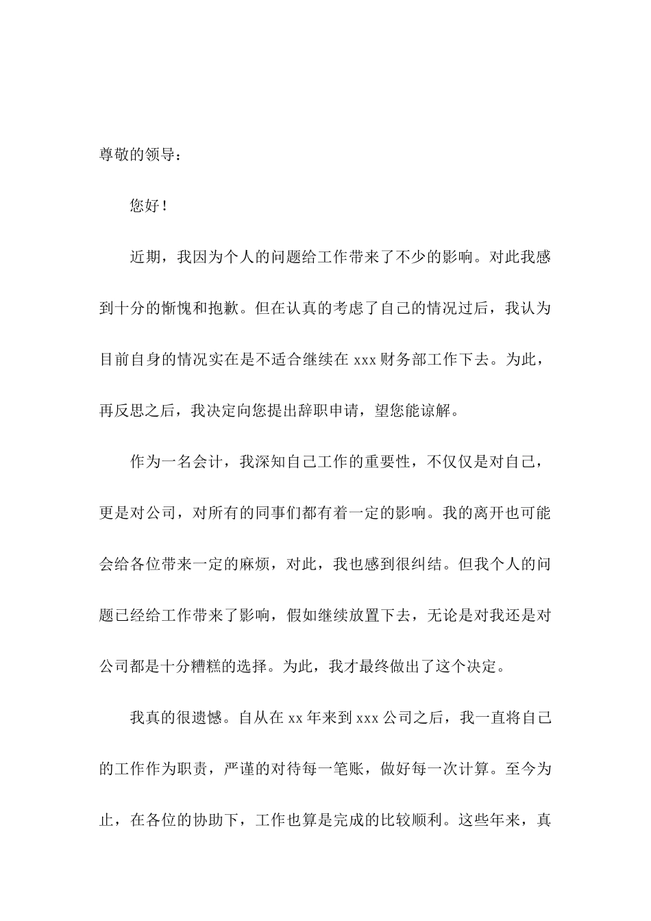 会计个人原因辞职申请书_第3页