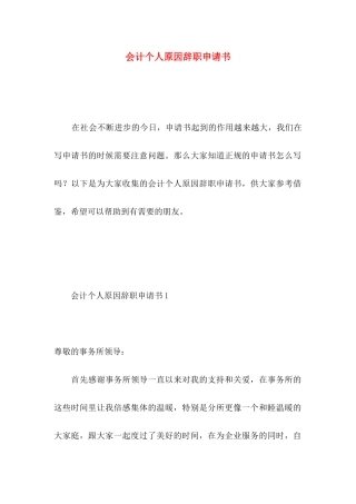 会计个人原因辞职申请书