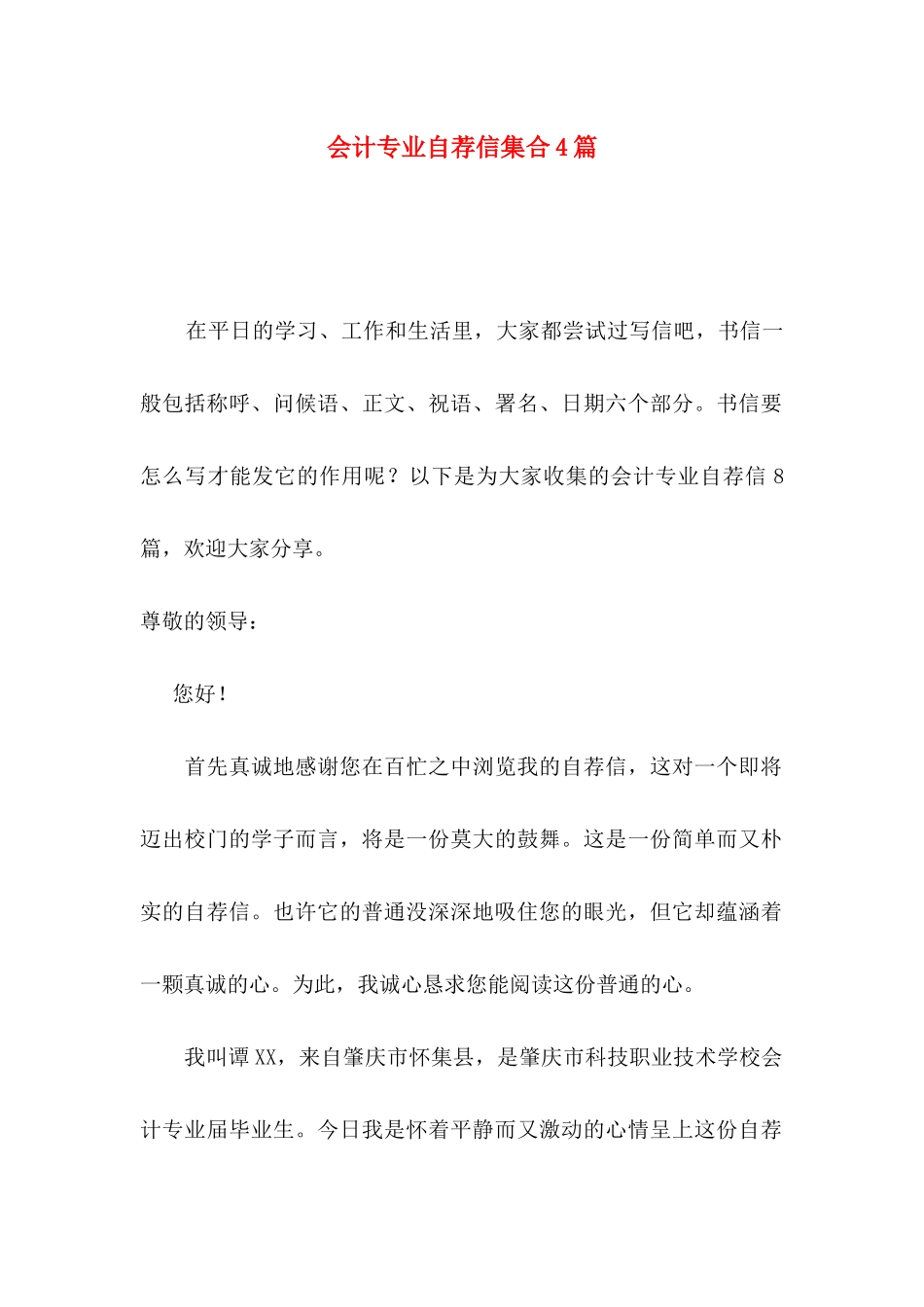 会计专业自荐信集合4篇_第1页
