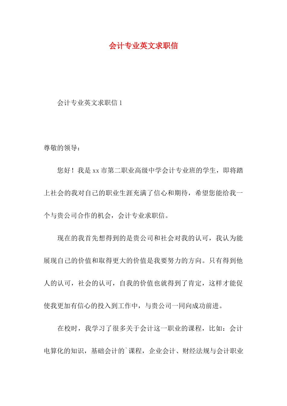 会计专业英文求职信_第1页