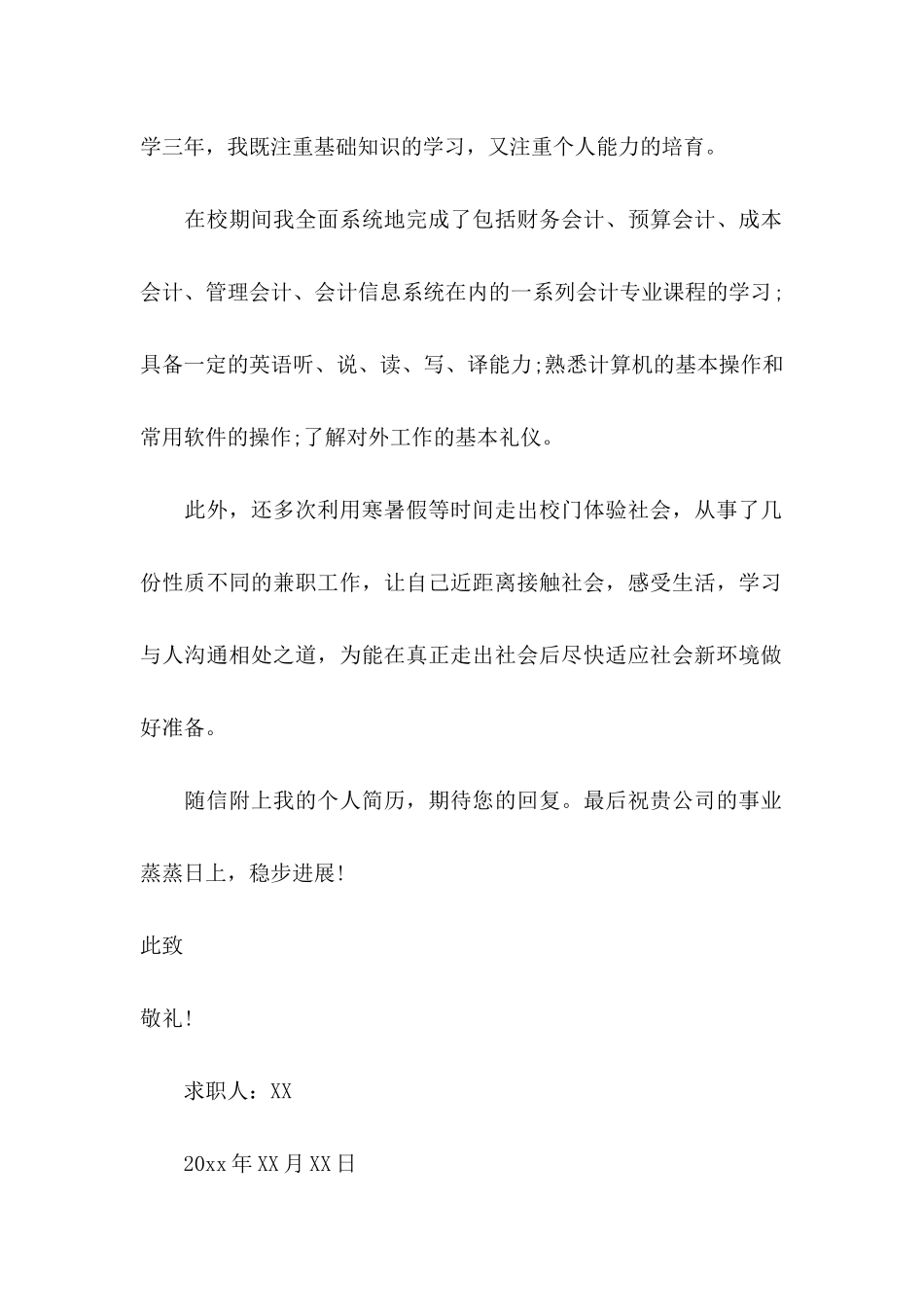 会计个人求职信 (3)_第2页