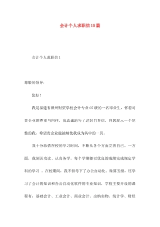 会计个人求职信15篇